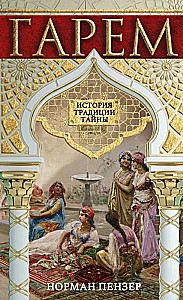 Harem. Ajalugu, traditsioonid, saladused