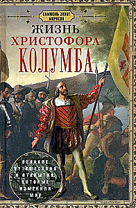 Das Leben Christoph Columbus'. Große Reisen und Entdeckungen, die die Welt verändert haben