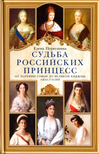 Krievu princeses liktenis. No carmeitenes Sofijas līdz lielajai princesei Anastasijai
