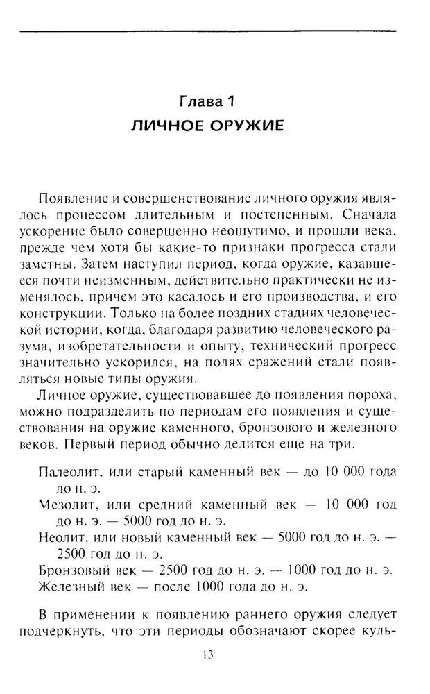 Ieroču evolūcija. No akmens nūjas līdz haubicei