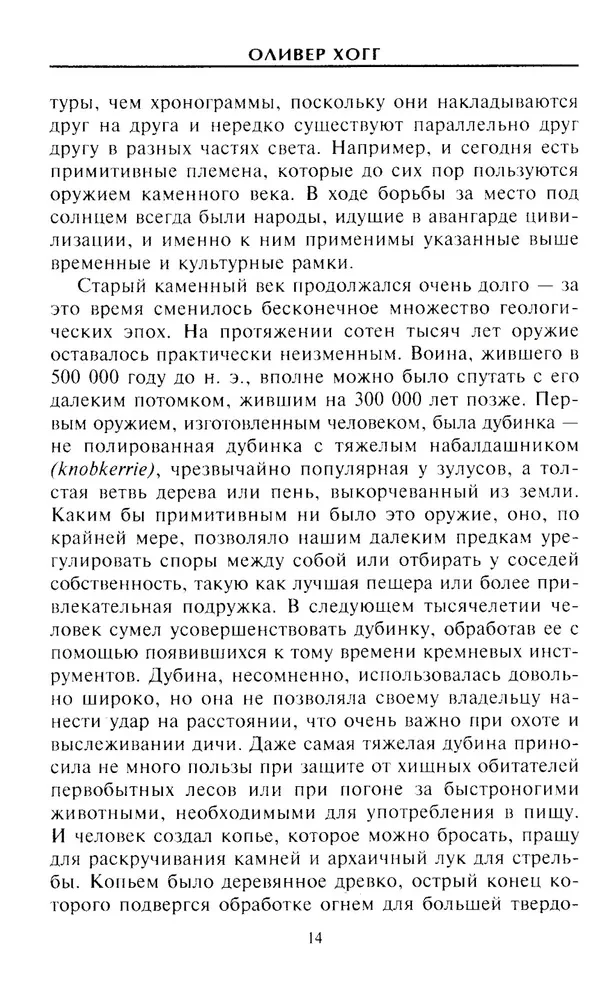 Ieroču evolūcija. No akmens nūjas līdz haubicei