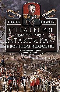 Стратегия и тактика в военном искусстве. Фундаментальные принципы ведения сражений