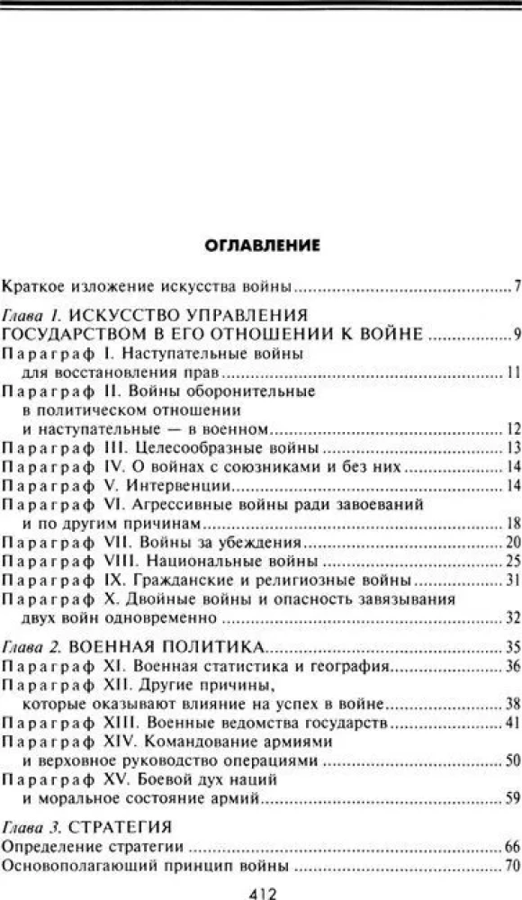 Стратегия и тактика в военном искусстве. Фундаментальные принципы ведения сражений