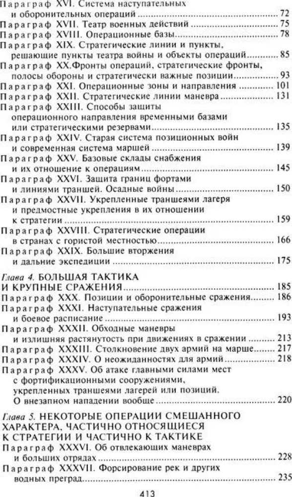 Стратегия и тактика в военном искусстве. Фундаментальные принципы ведения сражений