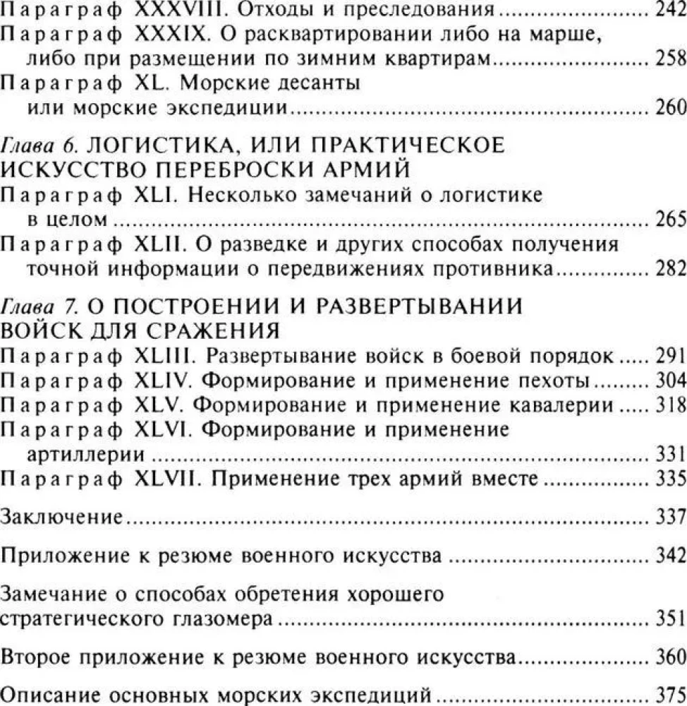 Стратегия и тактика в военном искусстве. Фундаментальные принципы ведения сражений