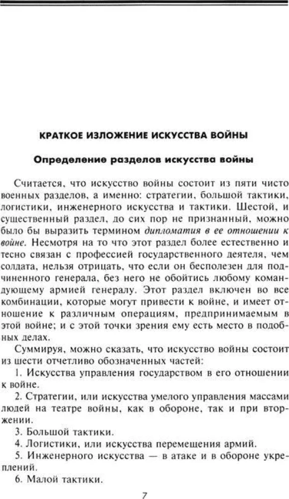 Стратегия и тактика в военном искусстве. Фундаментальные принципы ведения сражений