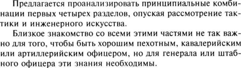 Стратегия и тактика в военном искусстве. Фундаментальные принципы ведения сражений