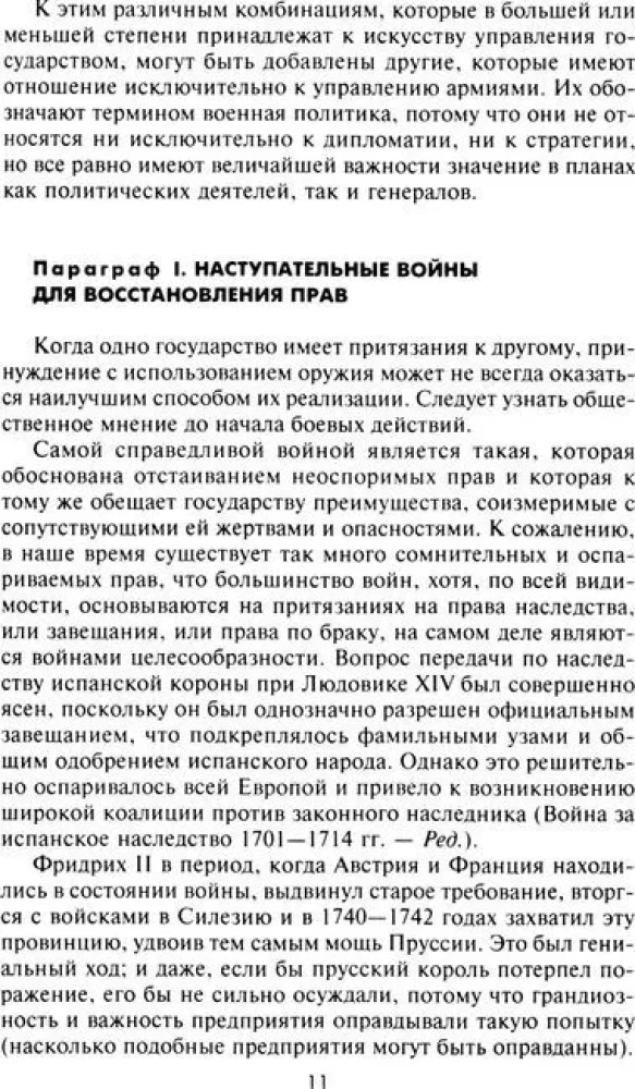 Стратегия и тактика в военном искусстве. Фундаментальные принципы ведения сражений