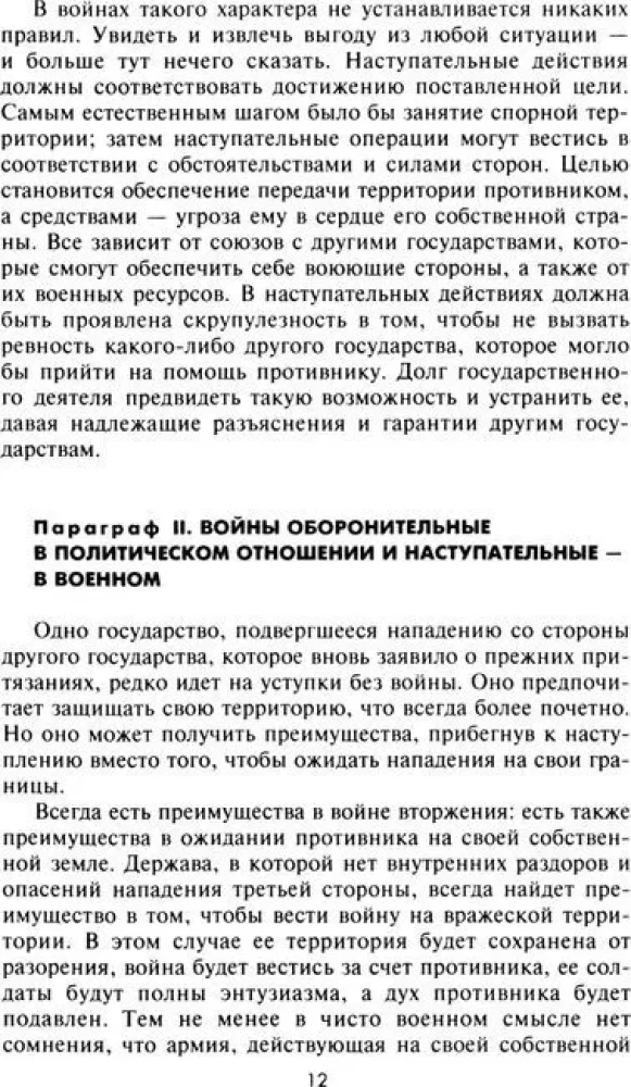 Стратегия и тактика в военном искусстве. Фундаментальные принципы ведения сражений