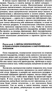 Стратегия и тактика в военном искусстве. Фундаментальные принципы ведения сражений