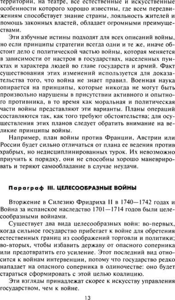 Стратегия и тактика в военном искусстве. Фундаментальные принципы ведения сражений