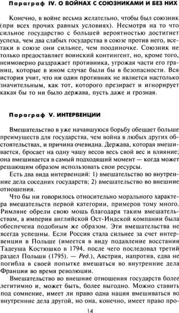 Стратегия и тактика в военном искусстве. Фундаментальные принципы ведения сражений