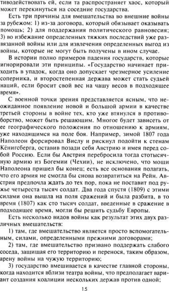 Стратегия и тактика в военном искусстве. Фундаментальные принципы ведения сражений