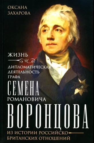 Gyvenimas ir grafiko Semeno Romanovičiaus Voronšovo diplomatija. Iš Rusijos ir Didžiosios Britanijos santykių istorijos