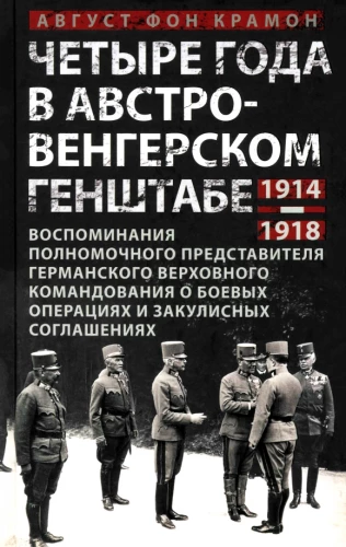 Keturi metai Austrijos-Vengrijos generaliniame štabe. Vokietijos Aukščiausiosios vadovybės įgaliotojo atstovo prisiminimai apie kovos operacijas ir užkulisius susitarimus. 1914—1918