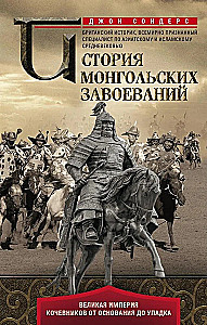 История монгольских завоеваний. Великая империя кочевников от основания до упадка