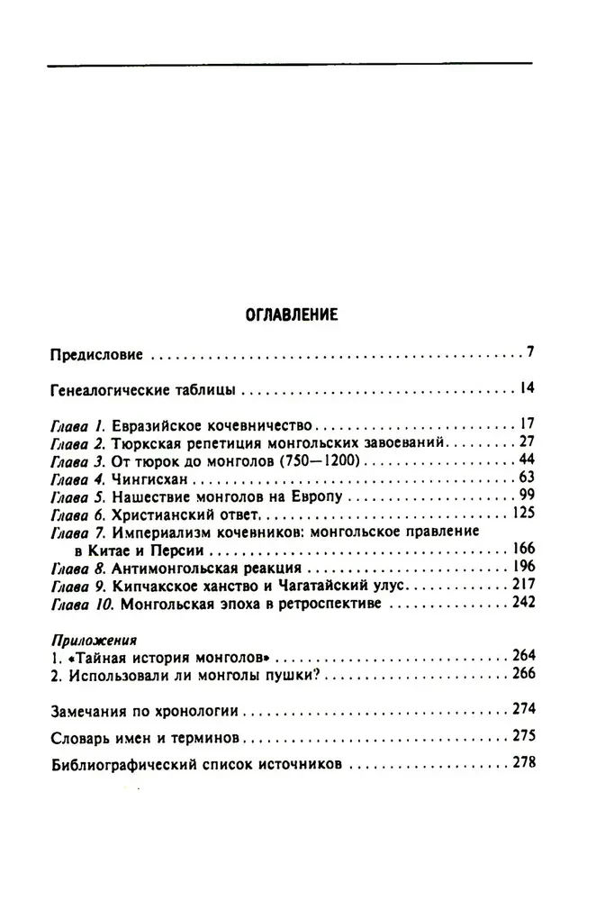 История монгольских завоеваний. Великая империя кочевников от основания до упадка