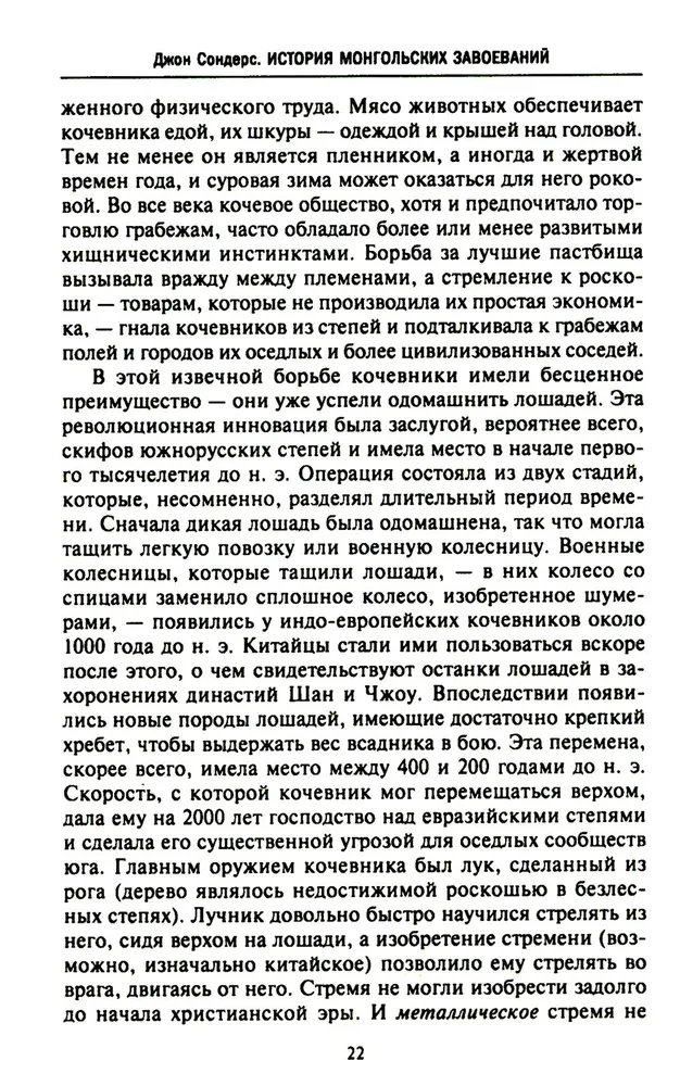 История монгольских завоеваний. Великая империя кочевников от основания до упадка