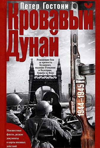 Kruvinasis Dunojus. Lemiamos kovos už Budapešto tvirtovę, Rumunijos ir Bulgarijos kritimas, kova už Vieną. 1944—1945