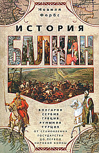 Balkanite ajalugu. Bulgaaria, Serbia, Kreeka, Rumeenia, Türgi. Riigi kujunemisest Esimese maailmasõjani
