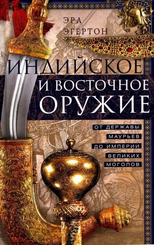 Indijos ir rytų ginklas. Nuo Maurijų imperijos iki Didžiųjų Mogulų imperijos