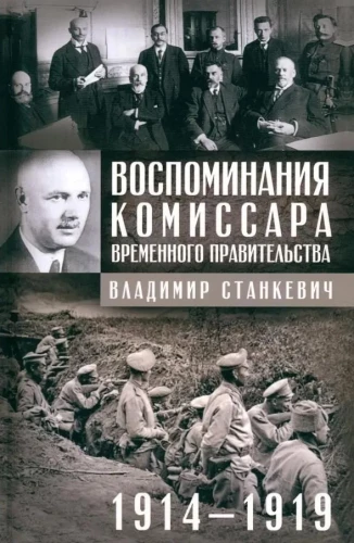 Mälestused Ajutise Valitsuse volinikult. 1914—1919