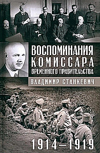 Memories of the Commissioner of the Provisional Government. 1914—1919