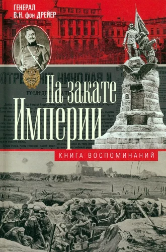 На закате империи. О пережитом в начале ХХ века: дни войн, революций и мира