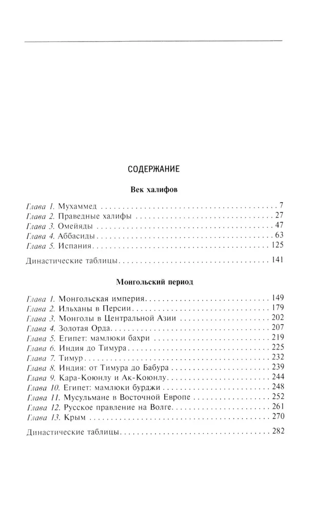 Moslemi maailma ajalugu: Khalifide ajastu. Mongooli periood