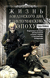 Życie londyńskiego dna w epoce wiktoriańskiej. Prawdziwe historie opowiedziane przez biedaków, złodziei i prostytutki