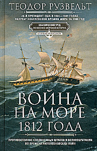 Wojna na morzu 1812 roku. Konfrontacja Stanów Zjednoczonych i Wielkiej Brytanii w czasach wojen napoleońskich