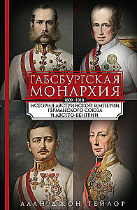 Monarchia Habsburgów. Historia Imperium Austriackiego, Związku Niemieckiego i Austro-Węgier. 1809—1918