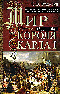 Świat króla Karola I. W przeddzień Wielkiego powstania: Anglia pogrążona w zamęcie. 1637–1641