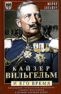 Kaiser Wilhelm i jego czasy. Ostatni niemiecki cesarz - symbol porażki w I wojnie światowej