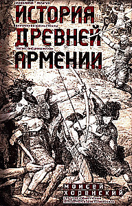 The History of Ancient Armenia. Mythology, Religion, Inner Life of the Country, Connections with the Outside World