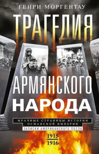 Armeenia rahva tragöödia. Osmanite impeeriumi süngetel lehekülgedel. Ameerika saatkonna märkmed. 1915—1916