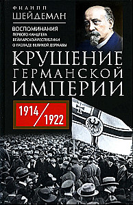 Der Zerfall des Deutschen Kaiserreichs. Erinnerungen des ersten Kanzlers der Weimarer Republik über den Zusammenbruch einer Großmacht. 1914–1922