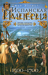 Испанская империя. Мировое господство династии Габсбургов. 1500—1700 гг.