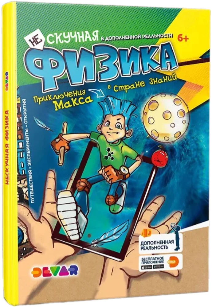 Neskaidra Fizika. 4D Enciklopēdija paplašinātajā realitātē