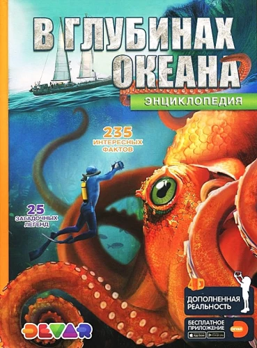 Encyklopedia w rzeczywistości rozszerzonej - W głębinach oceanu. 235 ciekawych faktów