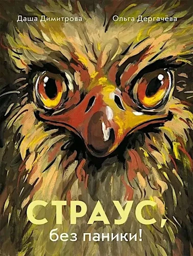Struisas, be panikos!
