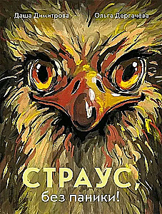 Struś, bez paniki!