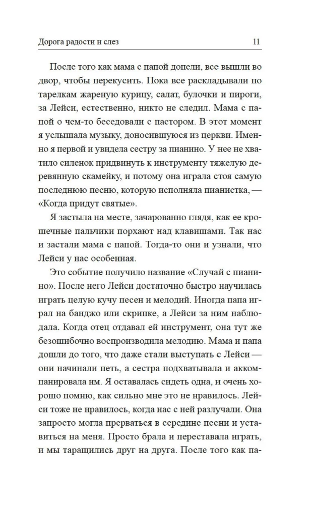 Prieka un asaru ceļš