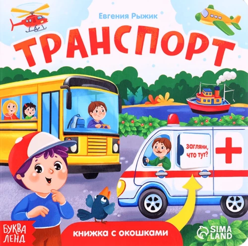 Cardboard Book with Windows - Transport