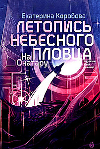 На Онатару. Летопись небесного пловца. Книга 2