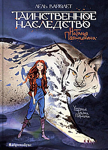 Таинственное наследство. Лель Вайолет. Книга первая