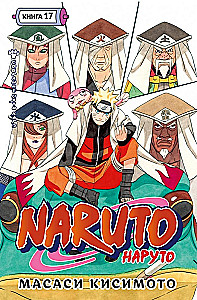 Naruto. Наруто. Книга 17. Собraние пяти кагэ