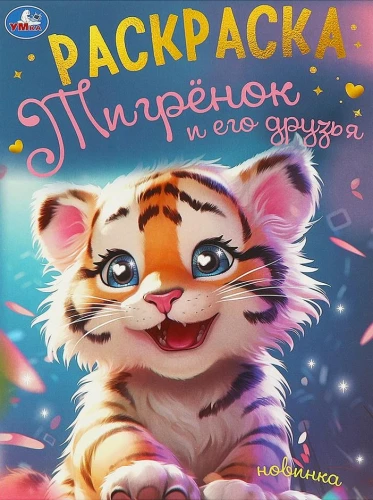 Tiiger ja tema sõbrad