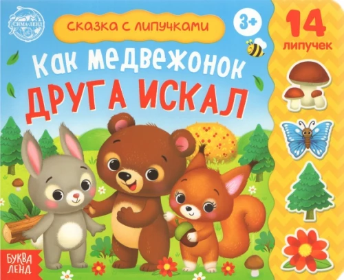 Sticker Book - How the Little Bear Looked for a Friend
