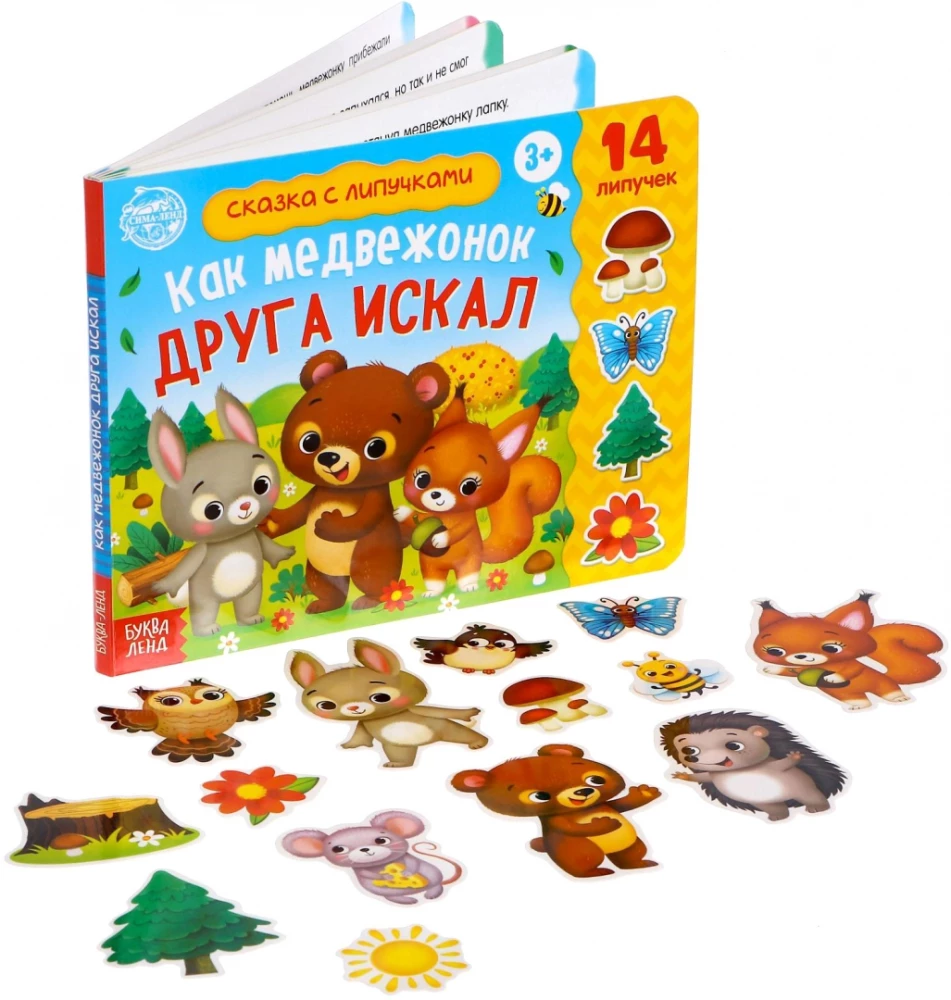 Grāmata ar lipīgām uzlīmēm - Kā lācis meklēja draugu